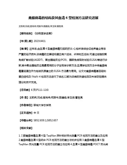禽腺病毒的结构及其血清4型检测方法研究进展
