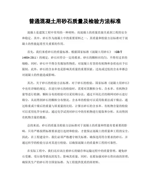 普通混凝土用砂石质量及检验方法标准