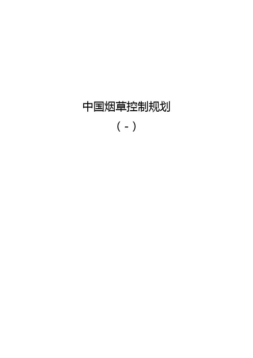 中国烟草控制规划