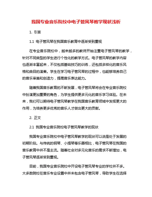 我国专业音乐院校中电子管风琴教学现状浅析