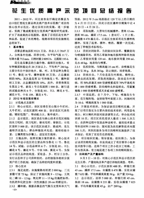花生优质高产示范项目总结报告
