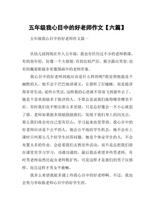 五年级我心目中的好老师作文【六篇】