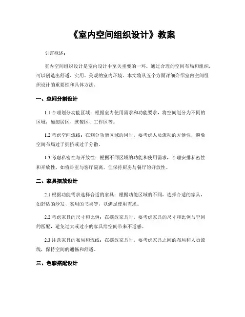《室内空间组织设计》教案