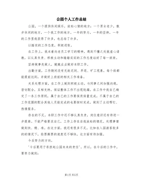 公园个人工作总结(三篇)