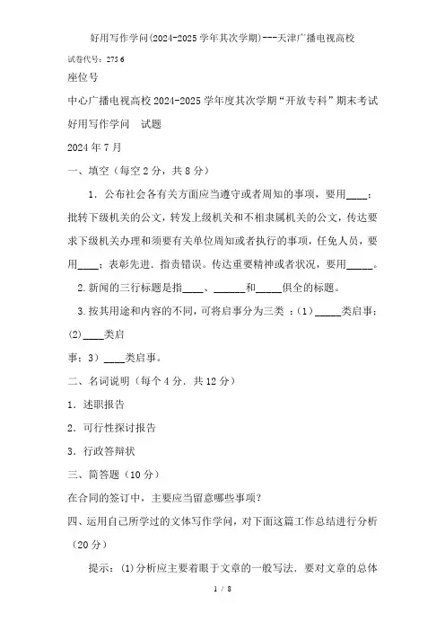 实用写作知识20242024学年第二学期天津广播电视大学