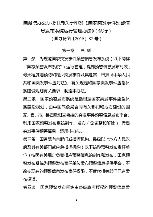 国家突发事件预警信息发布系统运行管理办法