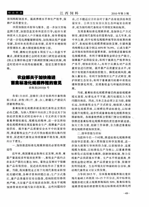 农业部关于加快推进畜禽标准化规模养殖的意见 农牧发[2010]6号