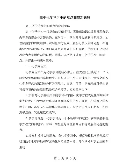 高中化学学习中的难点和应对策略