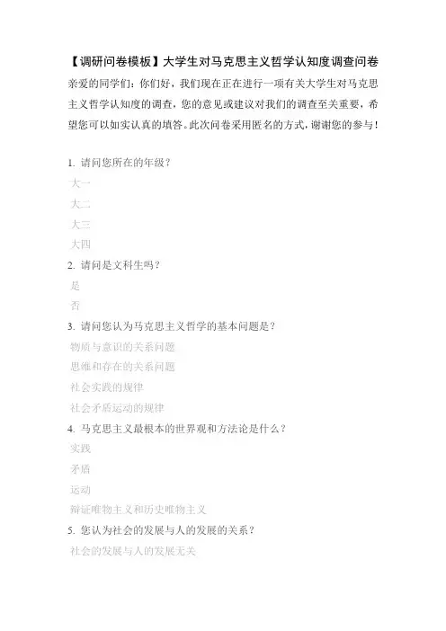 【调研问卷模板】大学生对马克思主义哲学认知度调查问卷