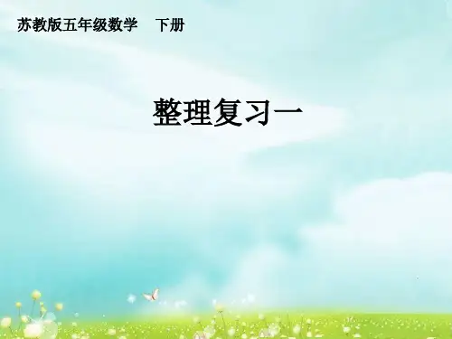 苏教版五年级数学下册第一单元《整理复习一》