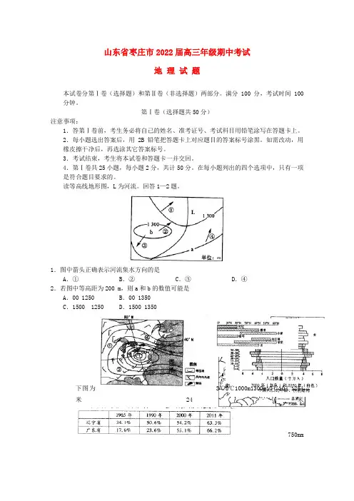山东省枣庄市2022届高三地理上学期期中检测新人教版