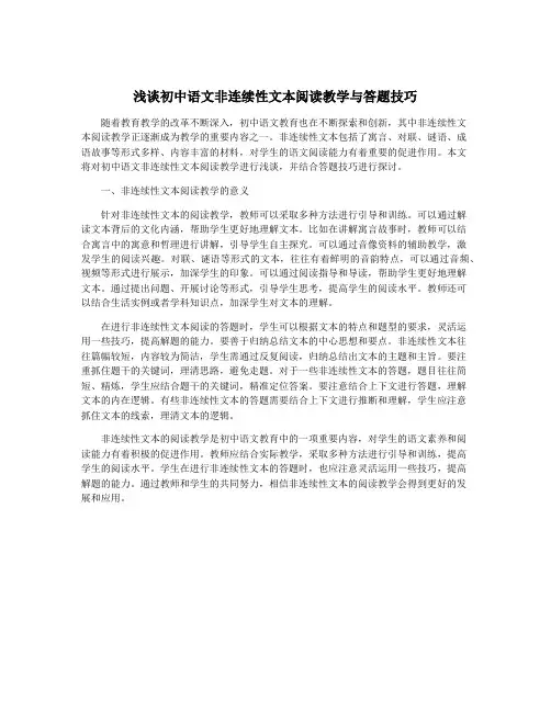 浅谈初中语文非连续性文本阅读教学与答题技巧