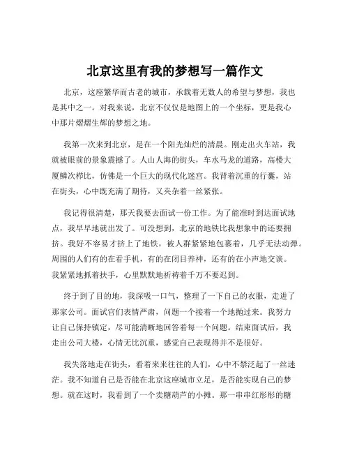 北京这里有我的梦想写一篇作文