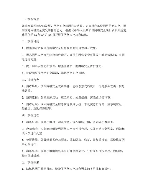 网络安全应急演练方案总结