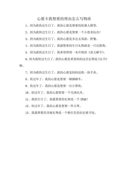 心愿卡我想要的理由怎么写物质