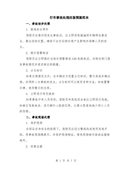 行车事故处理应急预案范本（2篇）