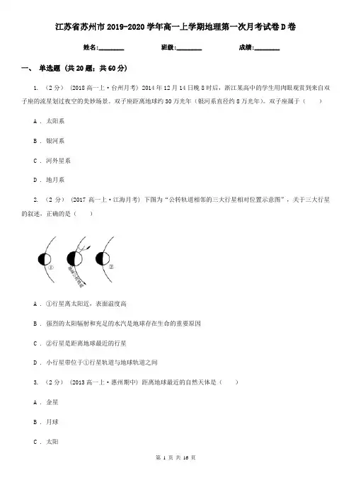江苏省苏州市2019-2020学年高一上学期地理第一次月考试卷D卷