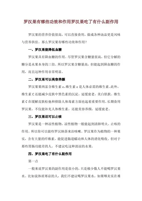 罗汉果有哪些功效和作用 罗汉果吃了有什么副作用
