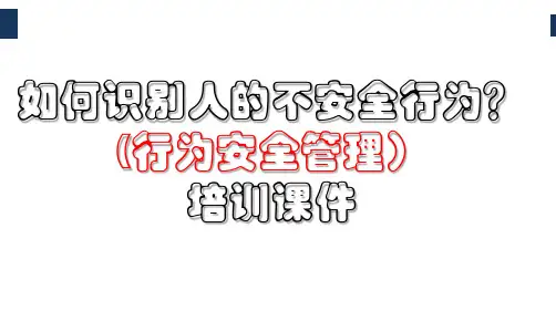 如何识别人的不安全行为？(行为安全管理)培训课件PPT104页