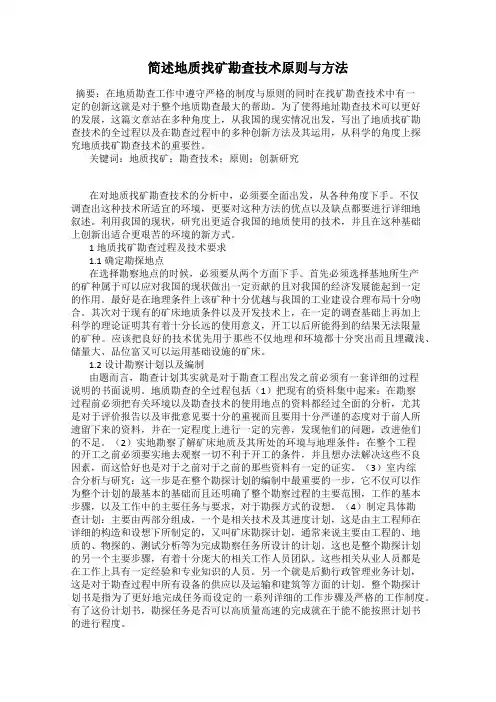 简述地质找矿勘查技术原则与方法