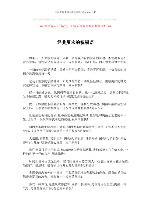 2018年经典周末的祝福语-精选word文档 (5页)