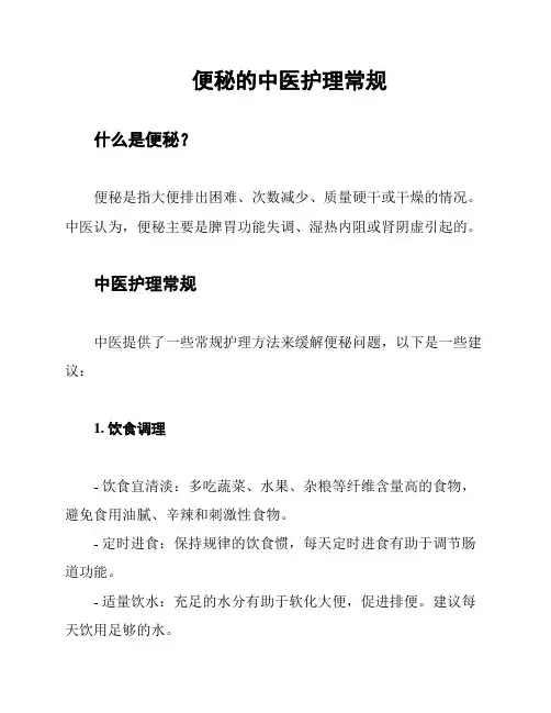便秘的中医护理常规