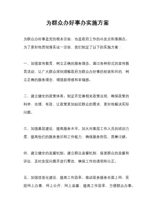 为群众办好事办实施方案