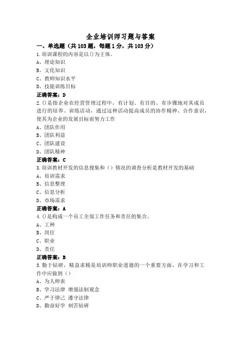 企业培训师习题与答案