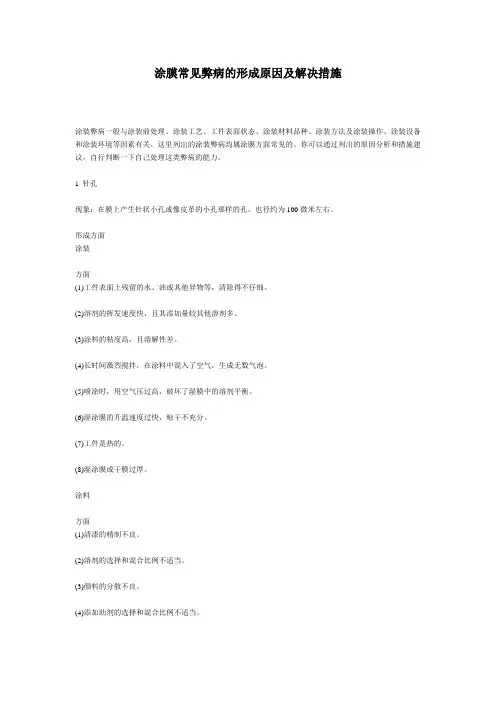 涂膜常见弊病的形成原因及解决措施