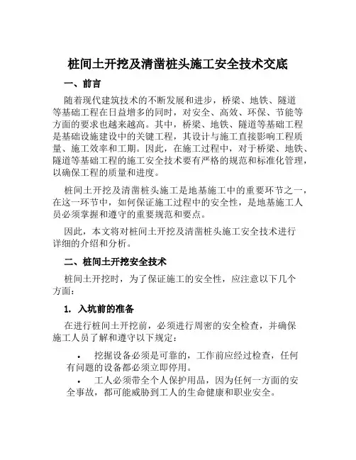 桩间土开挖及清凿桩头施工安全技术交底