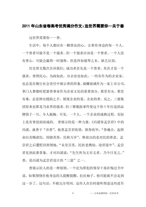 2011年山东省卷高考优秀满分作文：这世界需要你—关于善_高中生