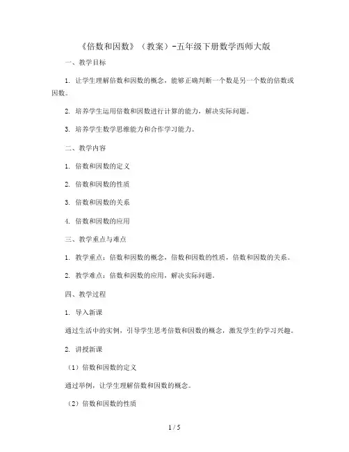 《倍数和因数》(教案)-五年级下册数学西师大版