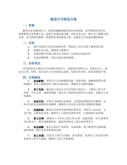 集团内刊策划方案