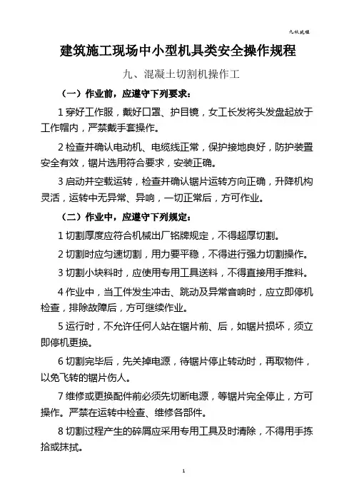9、建筑施工现场：中小型机具类(混凝土切割机操作工)安全操作规程