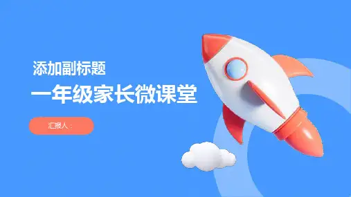 一年级家长微课堂”可以讲什么ppt