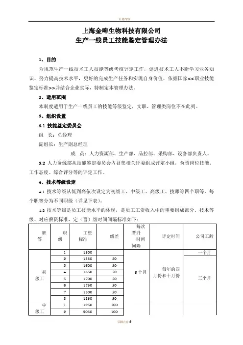 生产一线员工技术等级评定办法