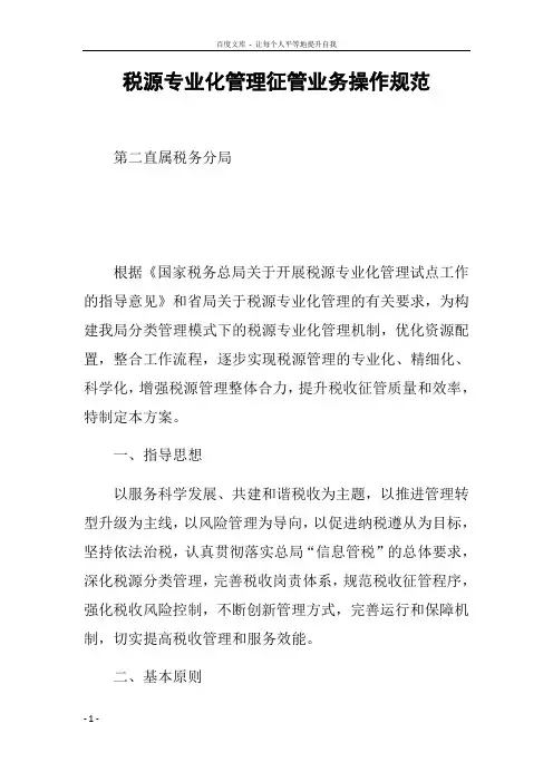 税源专业化管理征管业务操作规范