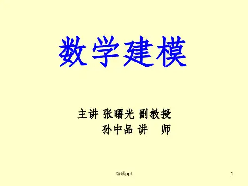 《数学建模大学》PPT课件