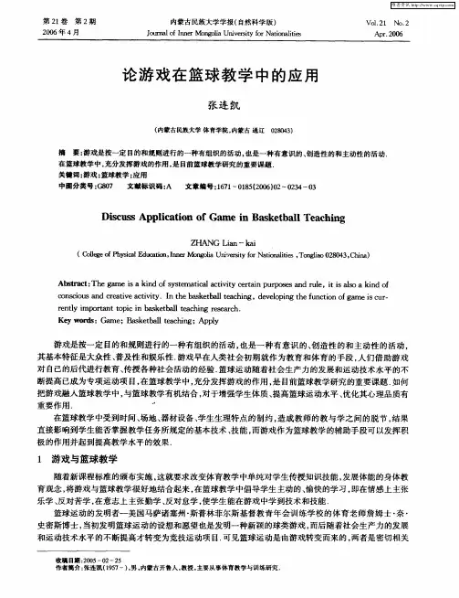 论游戏在篮球教学中的应用