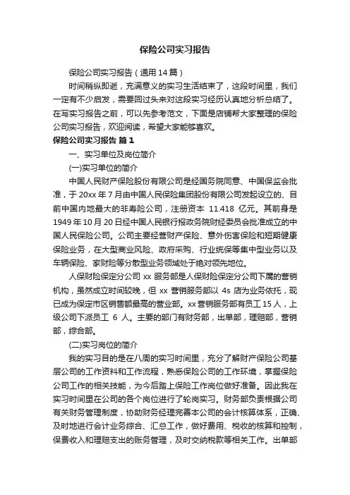保险公司实习报告