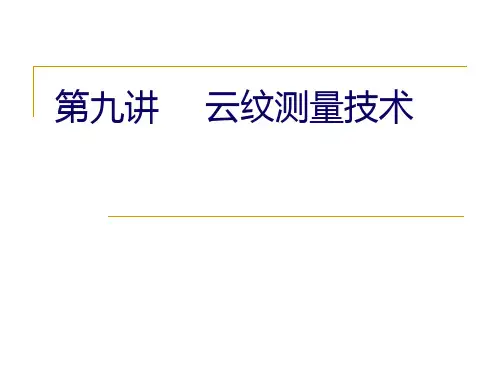 09-云纹测量技术