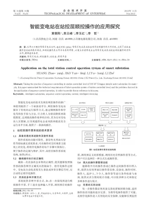 智能变电站在站控层顺控操作的应用探究