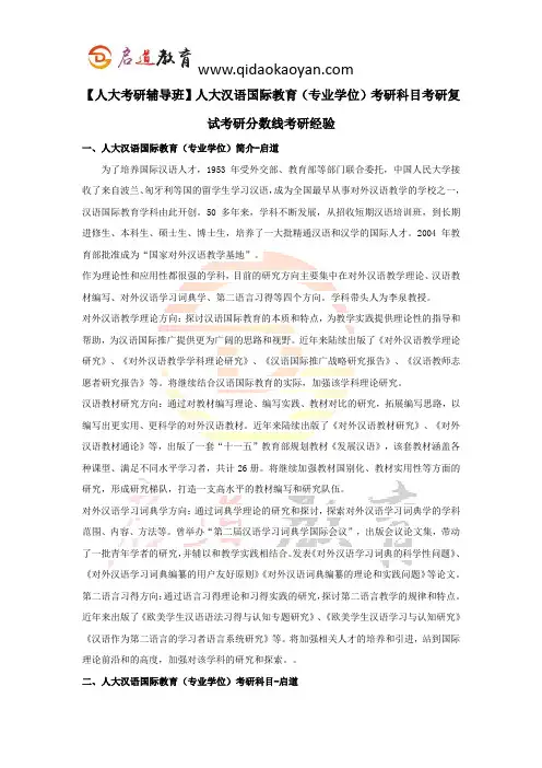 【人大考研辅导班】人大汉语国际教育(专业学位)考研科目考研复试考研分数线考研经验