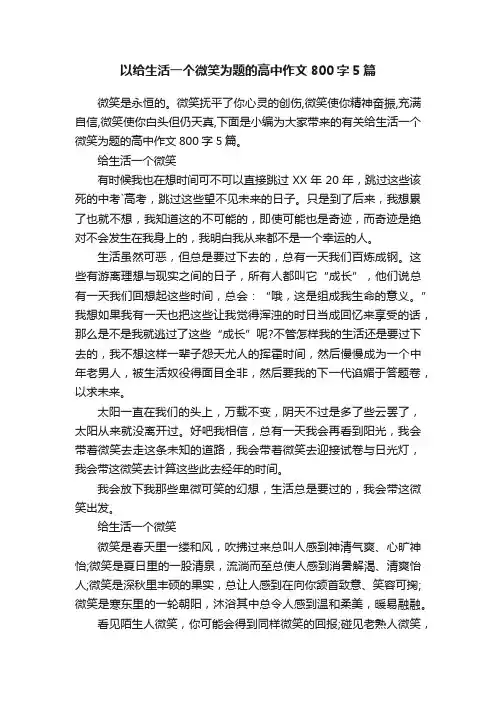 以给生活一个微笑为题的高中作文800字5篇