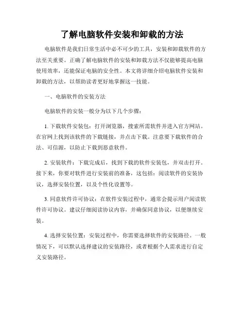 了解电脑软件安装和卸载的方法