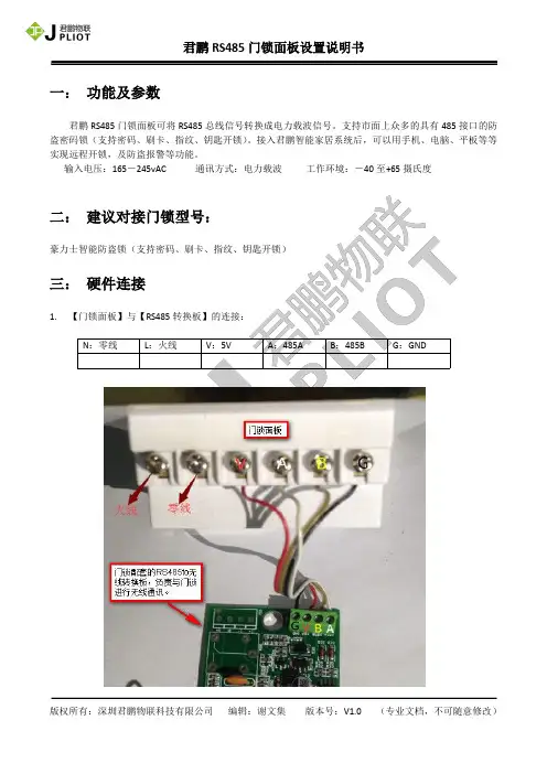 君鹏RS485门锁面板说明书