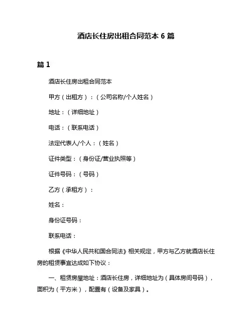 酒店长住房出租合同范本6篇