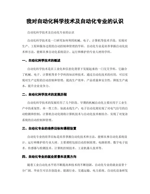 我对自动化科学技术及自动化专业的认识