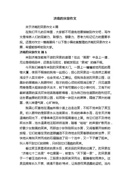 关于济南趵突泉作文4篇