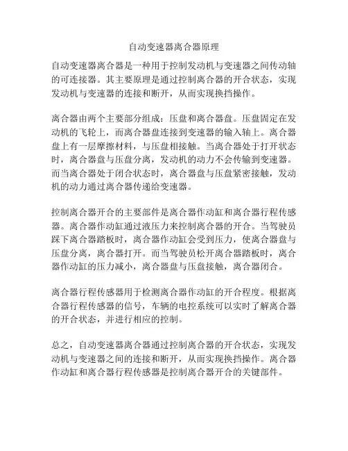 自动变速器离合器原理